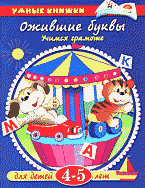 Детская литература. Для самых маленьких. Ожившие буквы: Учимся грамоте: Для детей 4-5 лет..