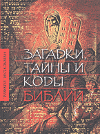 Религия и эзотерика. Христианство. Загадки, тайны и коды Библии..