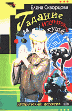 Художественная литература. Русский детектив и боевик. Гадание на изумрудной гуще: Повесть..