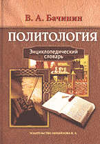 Образование и наука. Политология. Политология: Энциклопедический словарь..