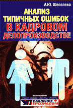 Деловая литература. Делопроизводство. Анализ типичных ошибок в кадровом делопроизводстве..
