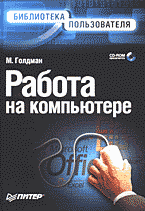 Компьютеры и Internet. Литература для начинающих. Работа на компьютере + CD..