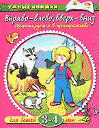 Детская литература. Развитие общих способностей. Вправо-влево, вверх-вниз: Ориентируемся в пространстве: Для детей 3-4 лет..