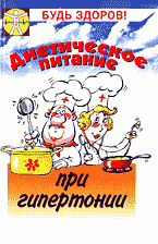 Медицина и здоровье. Правильное питание. Диетическое питание при гипертонии: Советы диетолога..