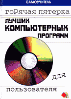 Компьютеры и Internet. Прикладные программные пакеты. Горячая пятерка лучших компьютерных программ для пользователя..