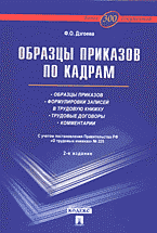 Деловая литература. Работа. Образцы приказов по кадрам: С учетом постановления Правительства РФ «О трудовых книжках» № 225..
