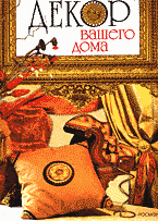 Дом. Быт. Досуг. Семья. Интерьер. Дизайн. Декор Вашего дома: Практическая энциклопедия: Перевод с английского..