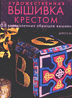 Дом. Быт. Досуг. Семья. Рукоделие. Художественнфя вышивка крестом: 150 великолепных образцов вышивки: Перевод с английского..