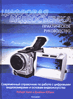 Дом. Быт. Досуг. Семья. Цифровая видеосъемка: Практическое пособие: Перевод с английского..