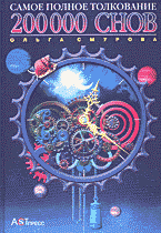 Религия и эзотерика. Магия. Оккультизм. Мистика. 200000 снов: Самое полное толкование..