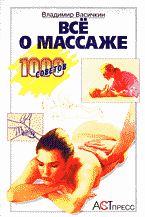 Медицина и здоровье. Все о массаже..