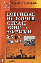 Образование и наука. Новейшая история стран Азии и Африки. ХХ век: В 3 Частях часть 1: 1900-1945..