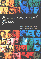 Образование и наука. Филология. Литературоведение. В начале было слово. Русское..