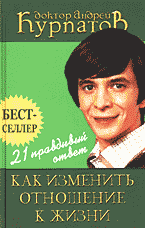 Образование и наука. Психология. 21 правдивый ответ: как изменить отношение к жизни..