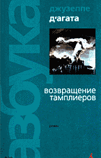 Художественная литература. Зарубежная проза . Возвращение тамплиеров: Роман: Перевод с итальянского.