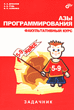 Образование и наука. Другие предметы. Азы программирования: Факультативный курс: Задачник..