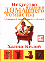 Дом. Быт. Досуг. Семья. Искусство ведения домашнего хозяйства: Домашний менеджмент с Ханной: Перевод с английского..