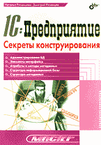 Компьютеры и Internet. Программы для офиса. 1С:Предприятие: Секреты конструирования..