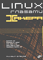 Компьютеры и Internet. Unix, Linux…. Linux глазами хакера..