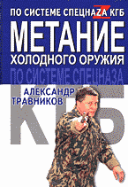 Разное. Спорт. Метание холодного оружия по системе спецназа КГБ..
