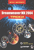 Компьютеры и Internet. Программирование в Internet. Dreamweaver MX 2004: Трюки: Перевод с английского. + CD..