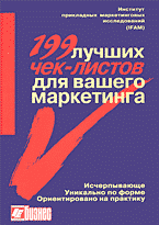 Деловая литература. Маркетинг. Реклама. 199 лучших чек-листов по маркетингу: Перевод с немецкого.