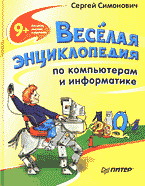 Детская литература. Детские энциклопедии. Веселая энциклопедия по компьютерам и информатике..