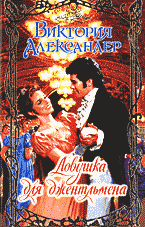 Художественная литература. Сентиментальный жанр. Ловушка для джентельмена: Роман: Перевод с английского..