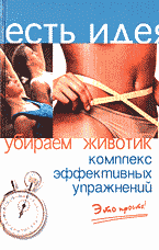 Разное. Спорт. Убираем животик: Комплекс эффективных упражнений: Это просто!.
