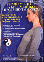 Медицина и здоровье. Беременность и уход за ребенком. Гимнастика для беременных. Продвинутый курс: В сочетании с дыхательными упражнениями и фитнес-йогой (DVD)..