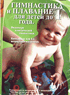 Медицина и здоровье. Беременность и уход за ребенком. Гимнастика и плавание для детей до 1 года (DVD)..