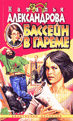 Художественная литература. Русский детектив и боевик. Бассейн в гареме: Роман..