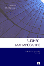 Деловая литература. Бизнес-планирование: Учебно-практическое пособие..