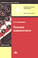 Деловая литература. Делопроизводство. Техника машинописи..
