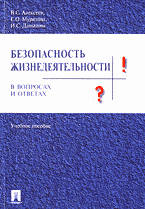 Образование и наука. Другие предметы. Безопасность жизнедеятельности в вопросах и ответах..