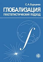 Деловая литература. Статистика. Глобализация: геостатистический подход..