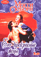 Художественная литература. Сентиментальный жанр. Его прекрасные жены: Роман: Перевод с английского..