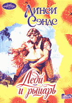 Художественная литература. Сентиментальный жанр. Леди и рыцарь: Роман: Перевод с английского..