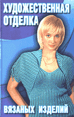 Дом. Быт. Досуг. Семья. Рукоделие. Художественная отделка вязаных изделий (Спицы, крючок, вышивка)..