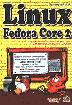 Компьютеры и Internet. Unix, Linux…. Linux Fedorа Core 2: Практическое руководство..