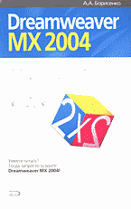 Компьютеры и Internet. Программирование в Internet. Dreamweaver MX 2004: Просто как дважды два..