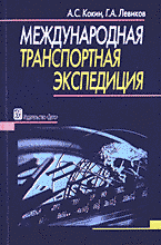 Юридическая литература. Международная транспортная экспедиция..