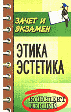 Образование и наука. Этика, эстетика. Этика. Эстетика: Конспект лекций..