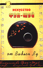 Религия и эзотерика. Магия. Оккультизм. Мистика. Искусство Фэн-Шуй: Перевод с английского..