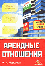 Деловая литература. Недвижимость. Землепользование. Арендные отношения: Правовое регулирование, бухгалтерский учет и налогообложение..