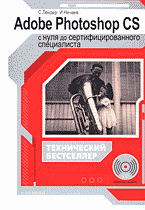 Компьютеры и Internet. Графика, дизайн, CAD. Adobe Photoshop CS с нуля до сертифицированного специалиста + CD..