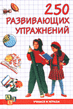 Образование и наука. Педагогика. 250 развивающих упражнений для подготовки к школе..