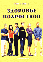 Медицина и здоровье. Беременность и уход за ребенком. Здоровье подростков: Справочник для родителей: Перевод с английского..