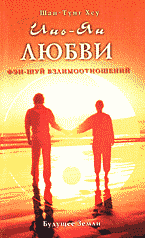 Религия и эзотерика. Магия. Оккультизм. Мистика. Инь-Ян любви: Фэн-Шуй взаимоотношений: Перевод с английского..