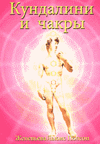 Религия и эзотерика. Магия. Оккультизм. Мистика. Кундалини и чакры: Эволюция в течение жизни: Практическое пособие: Перевод с английского..